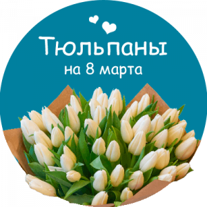 Купить тюльпаны в Красноуральске